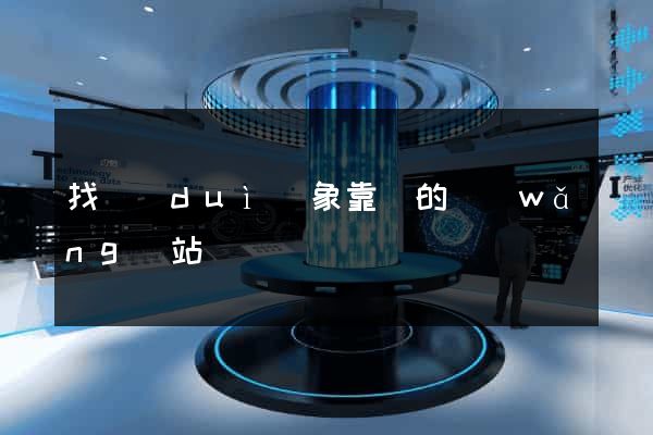 找對(duì)象靠譜的網(wǎng)站