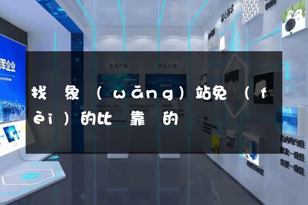 找對象網(wǎng)站免費(fèi)的比較靠譜的
