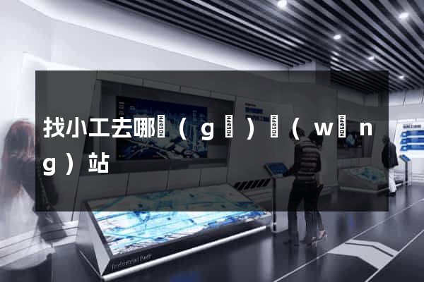 找小工去哪個(gè)網(wǎng)站