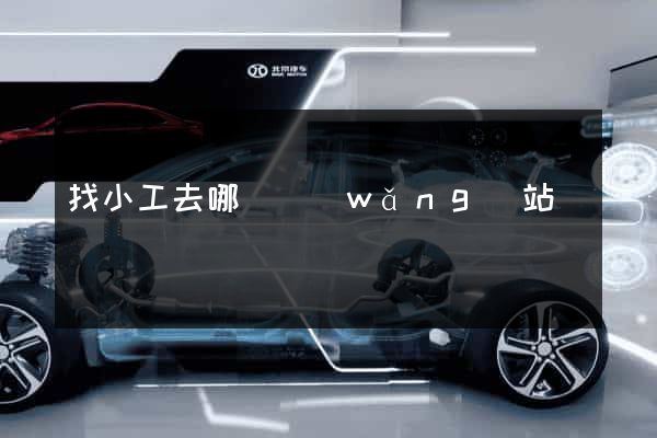 找小工去哪個網(wǎng)站
