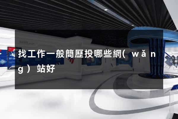 找工作一般簡歷投哪些網(wǎng)站好