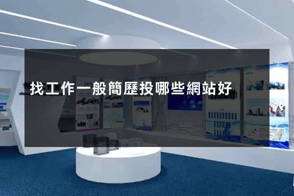 找工作一般簡歷投哪些網站好