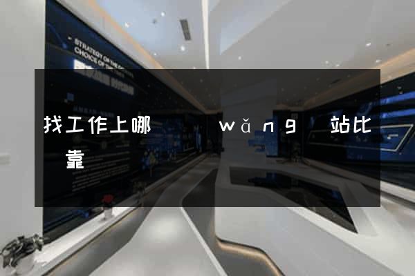 找工作上哪個網(wǎng)站比較靠譜