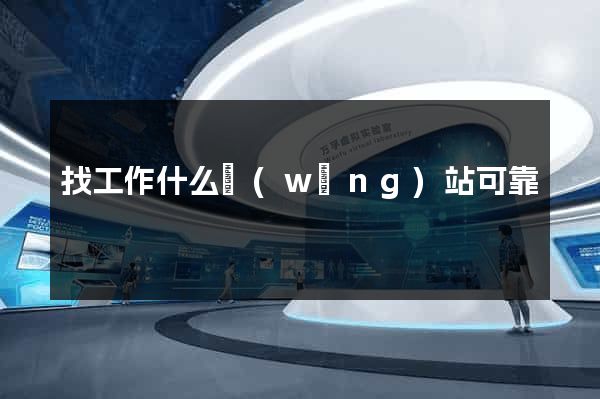 找工作什么網(wǎng)站可靠