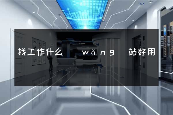 找工作什么網(wǎng)站好用