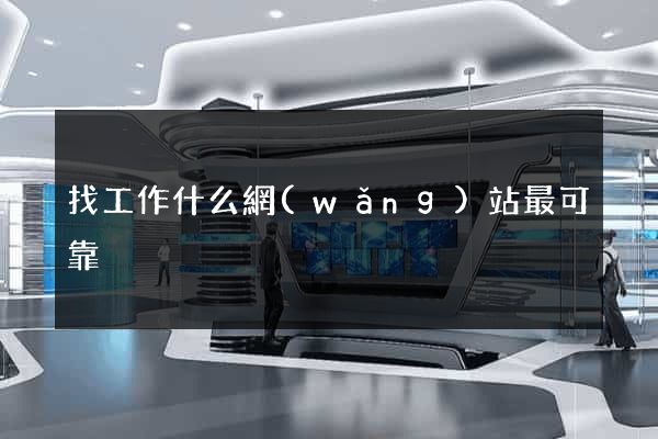 找工作什么網(wǎng)站最可靠