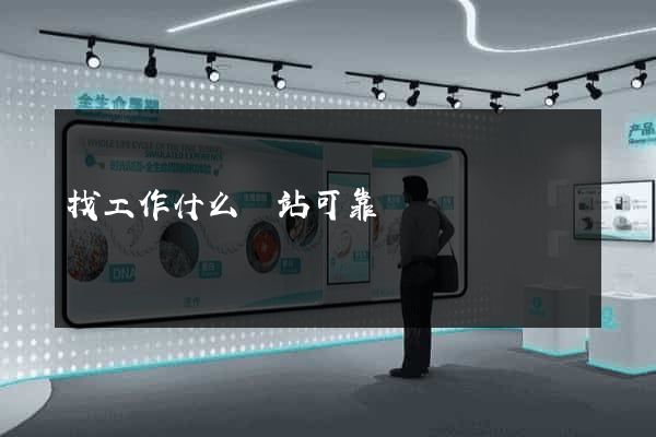 找工作什么網站可靠