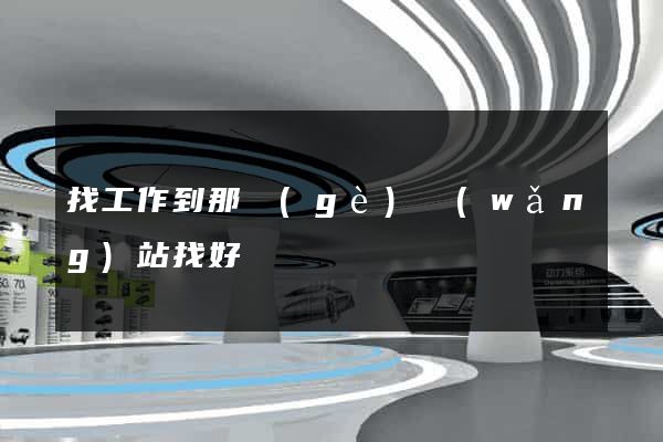 找工作到那個(gè)網(wǎng)站找好