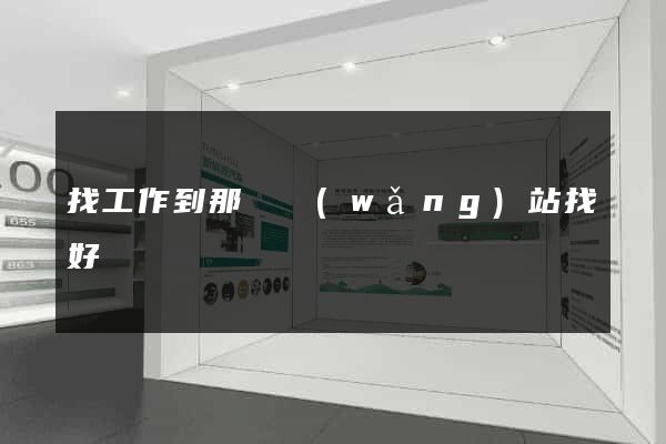 找工作到那個網(wǎng)站找好