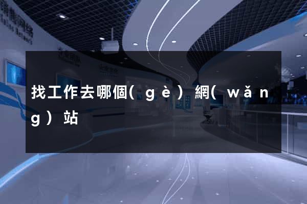 找工作去哪個(gè)網(wǎng)站