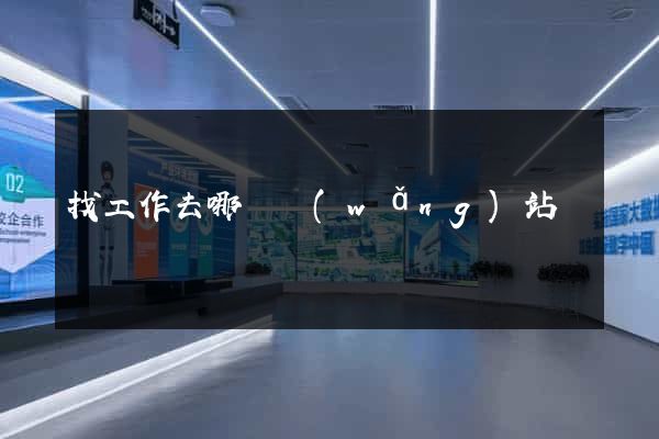 找工作去哪個網(wǎng)站