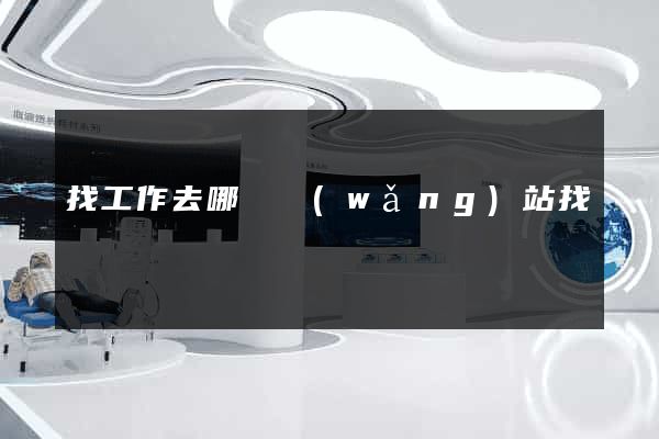 找工作去哪個網(wǎng)站找