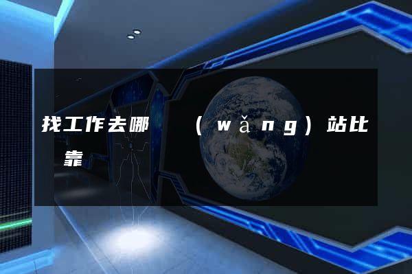 找工作去哪個網(wǎng)站比較靠譜