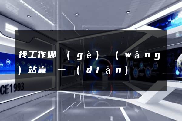 找工作哪個(gè)網(wǎng)站靠譜一點(diǎn)
