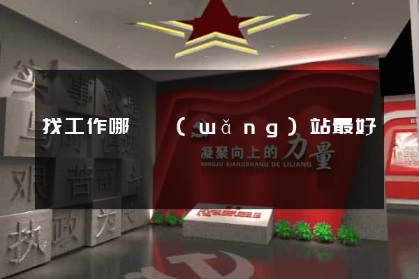 找工作哪個網(wǎng)站最好