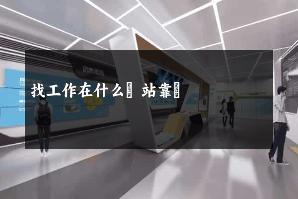 找工作在什么網站靠譜