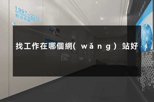 找工作在哪個網(wǎng)站好