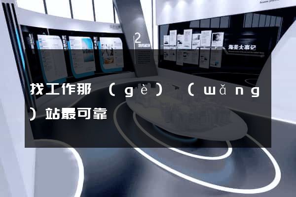 找工作那個(gè)網(wǎng)站最可靠