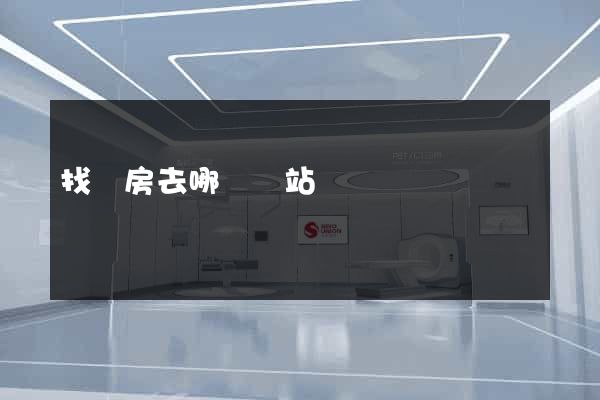 找廠房去哪個網站