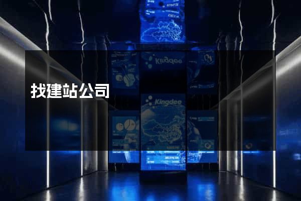 找建站公司