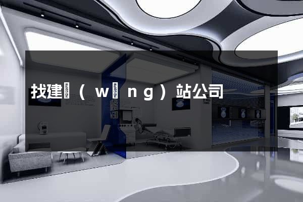 找建網(wǎng)站公司
