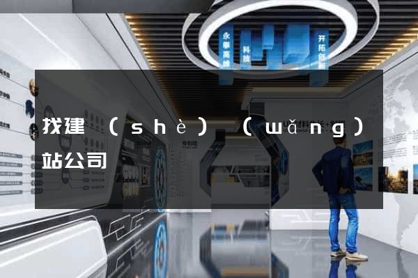 找建設(shè)網(wǎng)站公司