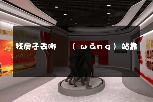 找房子去哪個網(wǎng)站靠譜