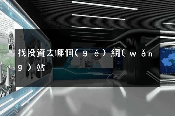 找投資去哪個(gè)網(wǎng)站