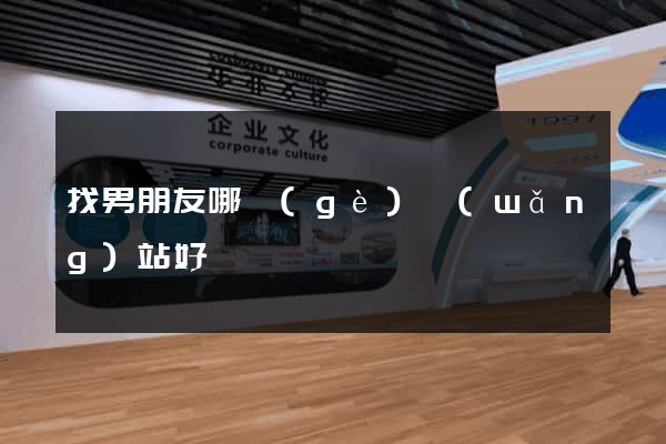 找男朋友哪個(gè)網(wǎng)站好