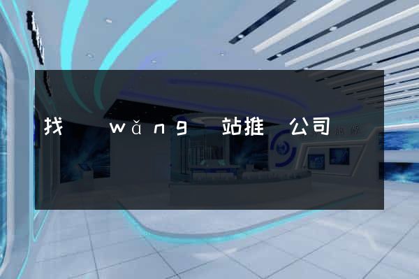 找網(wǎng)站推廣公司