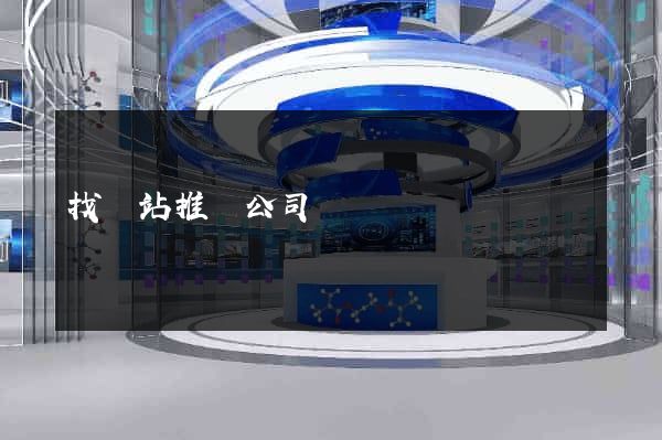 找網站推廣公司
