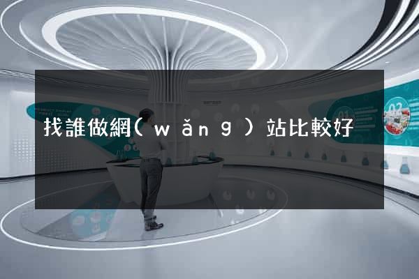 找誰做網(wǎng)站比較好