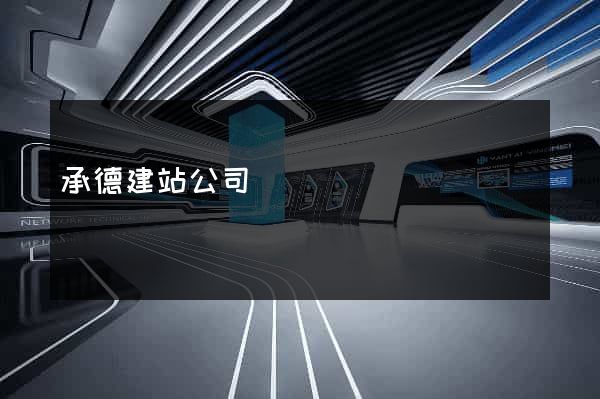 承德建站公司