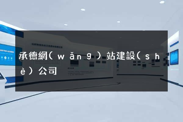 承德網(wǎng)站建設(shè)公司