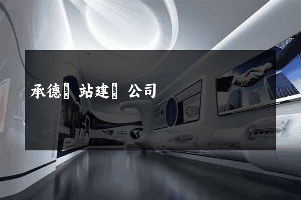 承德網站建設公司