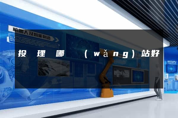 投資理財哪個網(wǎng)站好