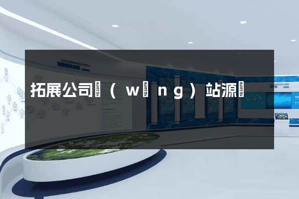 拓展公司網(wǎng)站源碼
