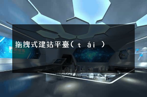 拖拽式建站平臺(tái)