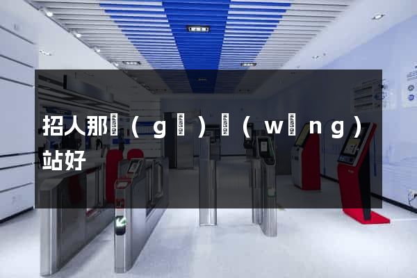 招人那個(gè)網(wǎng)站好