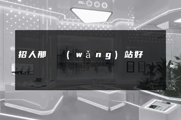 招人那個網(wǎng)站好