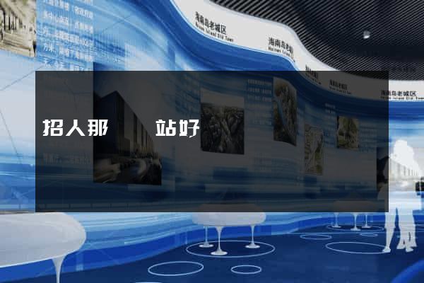 招人那個網站好