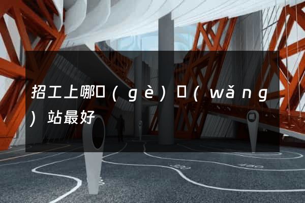招工上哪個(gè)網(wǎng)站最好