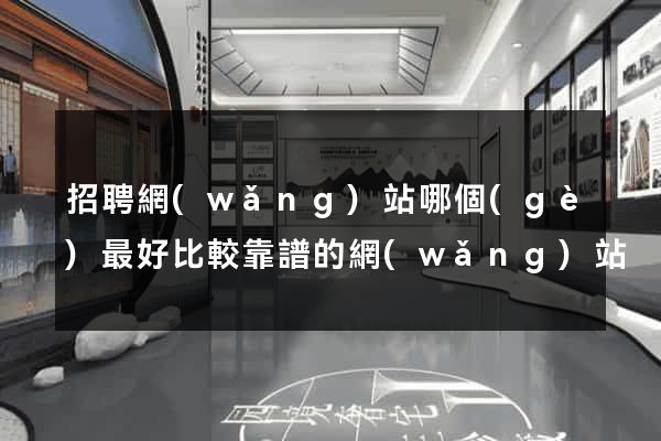 招聘網(wǎng)站哪個(gè)最好比較靠譜的網(wǎng)站