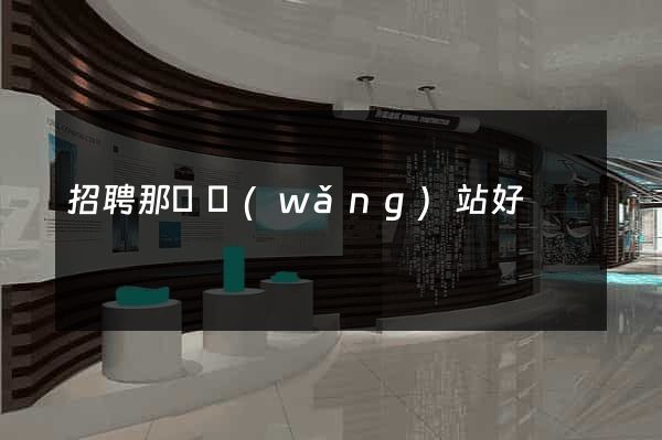 招聘那個網(wǎng)站好