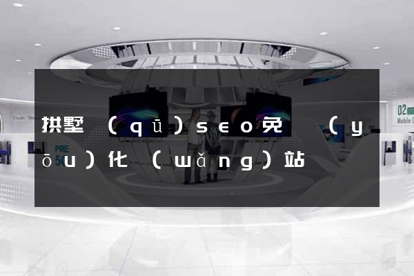 拱墅區(qū)seo免費優(yōu)化網(wǎng)站