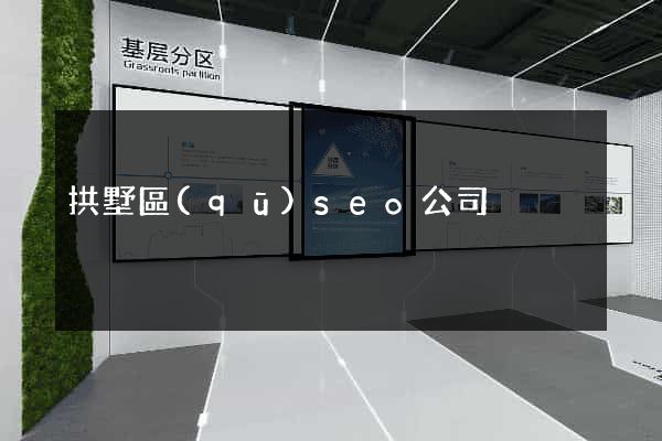 拱墅區(qū)seo公司