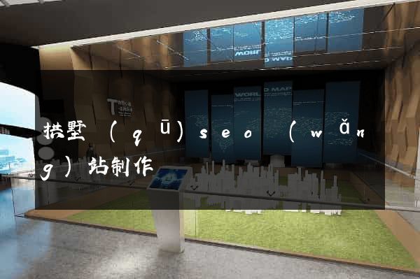 拱墅區(qū)seo網(wǎng)站制作