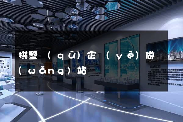 拱墅區(qū)企業(yè)做網(wǎng)站