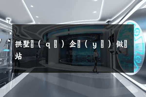 拱墅區(qū)企業(yè)做網站