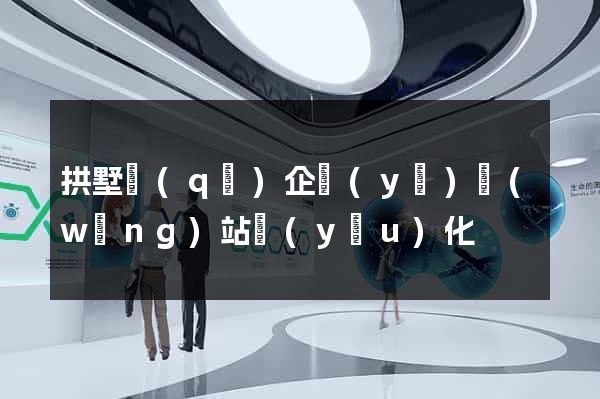 拱墅區(qū)企業(yè)網(wǎng)站優(yōu)化
